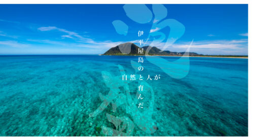 伊平屋酒造所