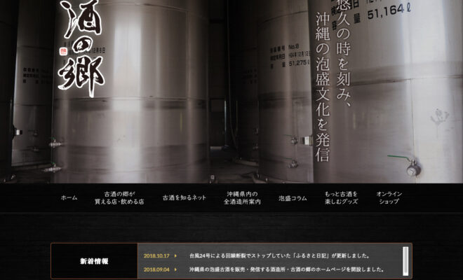 協同組合琉球泡盛古酒の郷