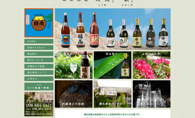 有限会社識名酒造