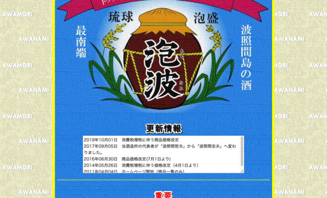 波照間酒造所