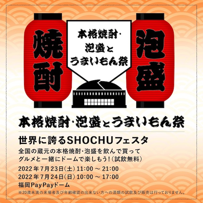 本格焼酎・泡盛とうまいもん祭～世界に誇るSHOCHUフェスタ～